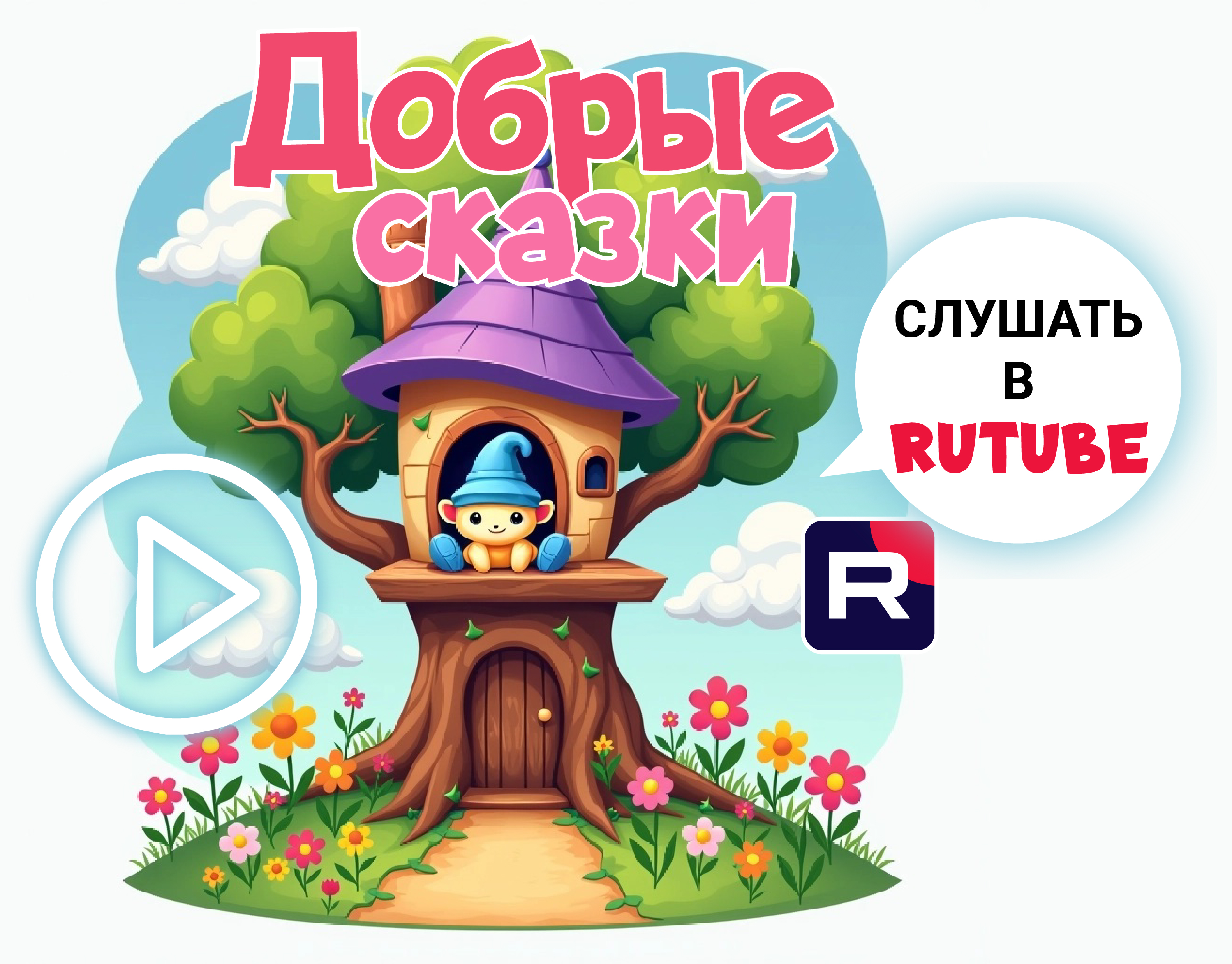 СЛУШАТЬ В RUTUBE