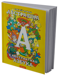 Абстрашка