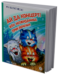Ай да концерт! Или Неожиданные приключения