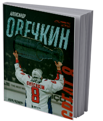 Александр Овечкин