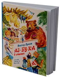 Аз-бу-ка в стихах