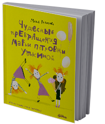 Чудесные превращения Марьи Петровны Уткиной
