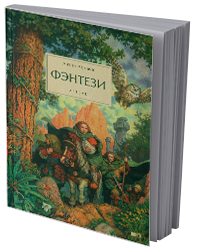 Фэнтези