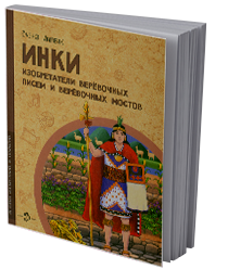 Инки