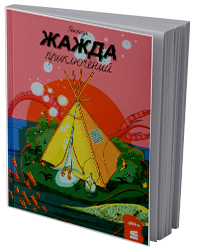 Жажда приключений