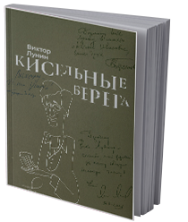 Кисельные берега
