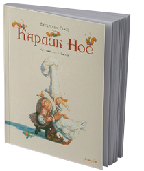 Карлик Нос