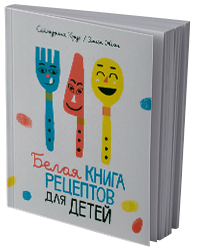 Белая книга рецептов для детей