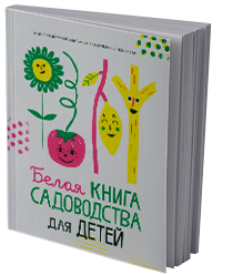 Белая книга садоводства для детей