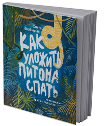 Как уложить питона спать