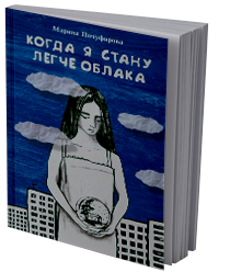 Когда я стану легче облака