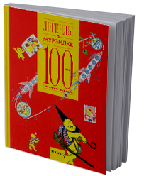 Легенды о Мурзилке
