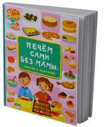 Печём сами без мамы