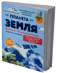 Планета Земля