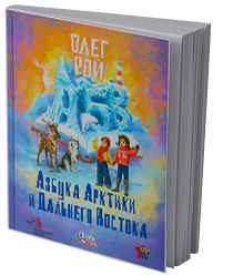 Азбука Арктики и Дальнего Востока