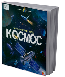Космос