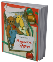 Вязаное сердце