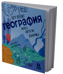 География: физика, биология, экономика