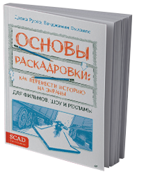 Основы раскадровки: как перенести историю на экраны