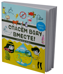 Спасем воду вместе! Учебник юного эколога