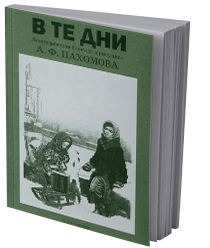 В те дни. Ленинградская блокада в рисунках А. Ф. Пахомова