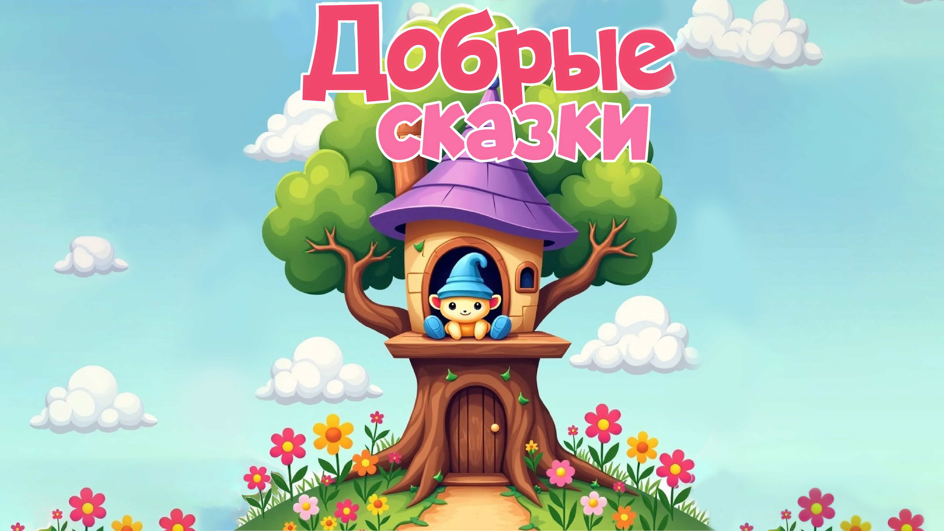 Добрые сказки