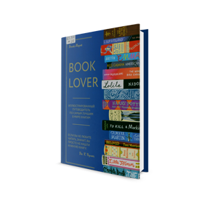 Booklover: иллюстрированный путеводитель по самым лучшим в мире книгам