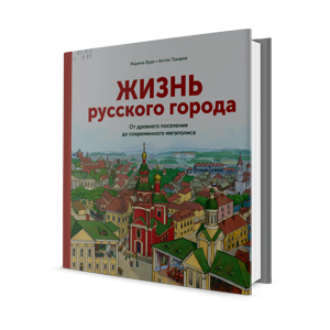 Жизнь русского города