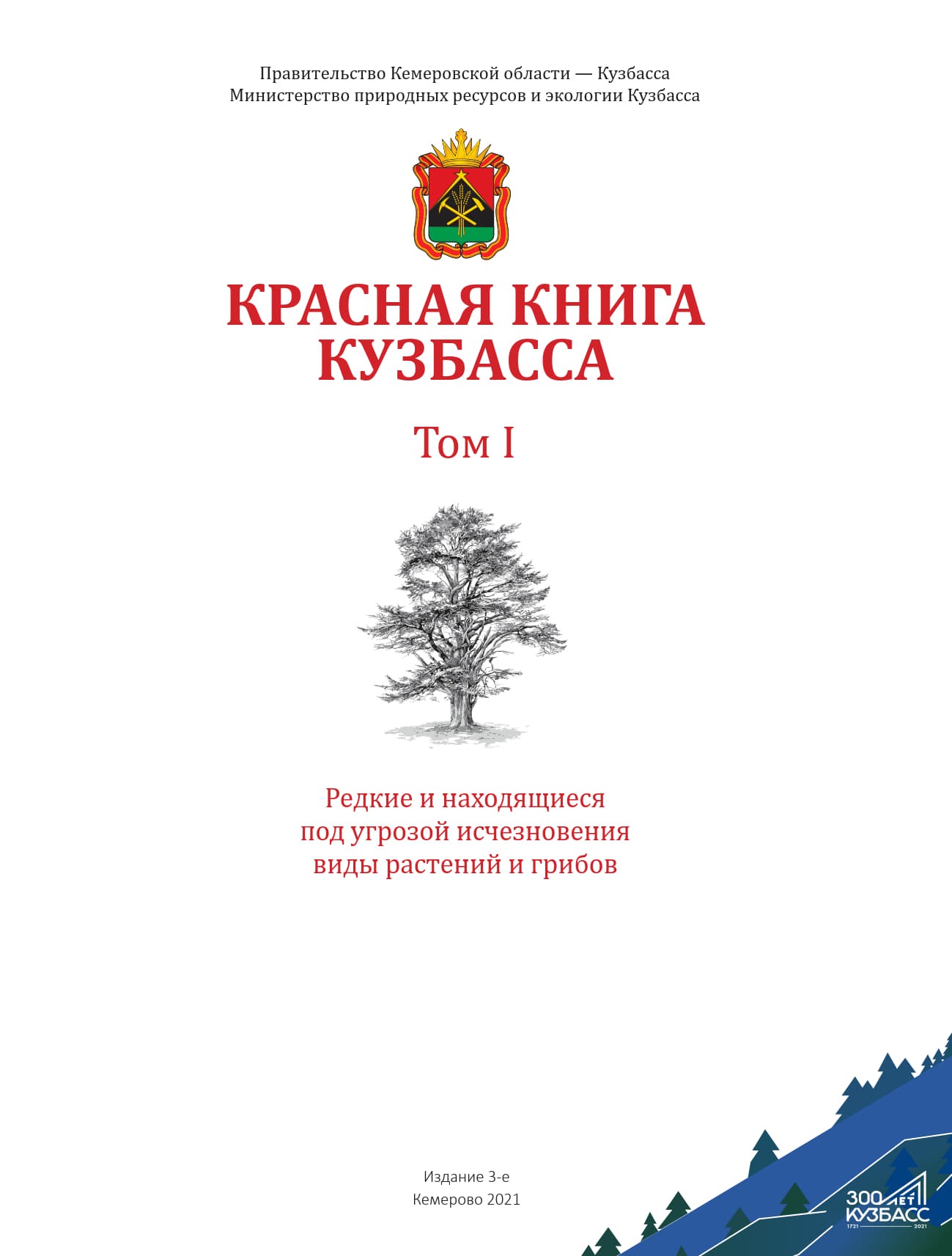 Красная книга Кузбасса